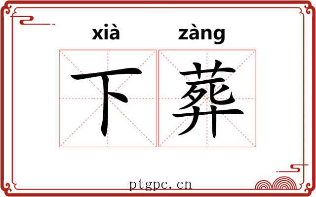 下葬 下葬