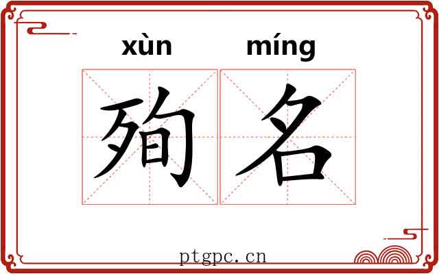 殉名