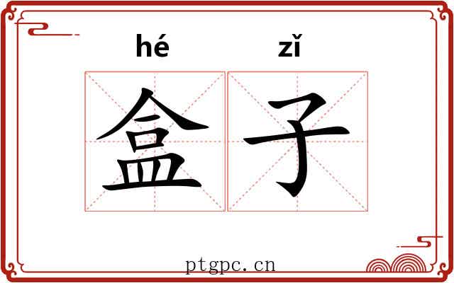 盒子