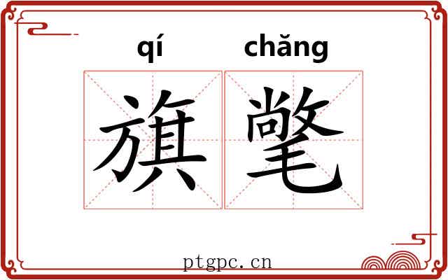 旗氅