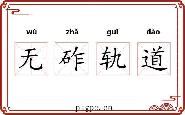 无砟轨道
