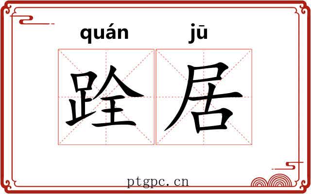 跧居