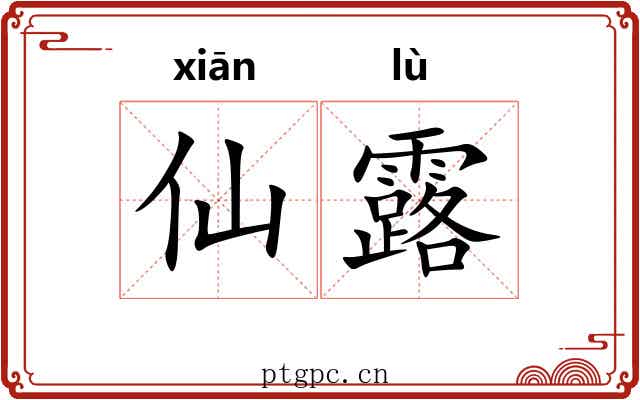 仙露 仙露