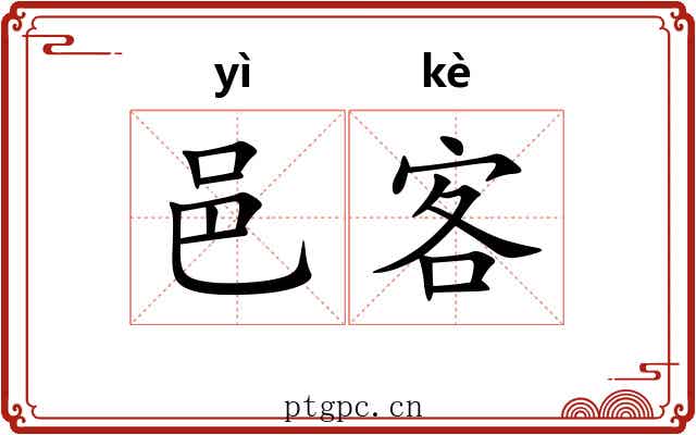 邑客