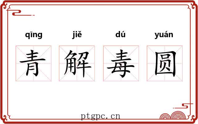 青解毒圆