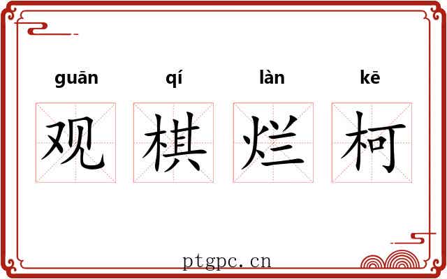 观棋烂柯