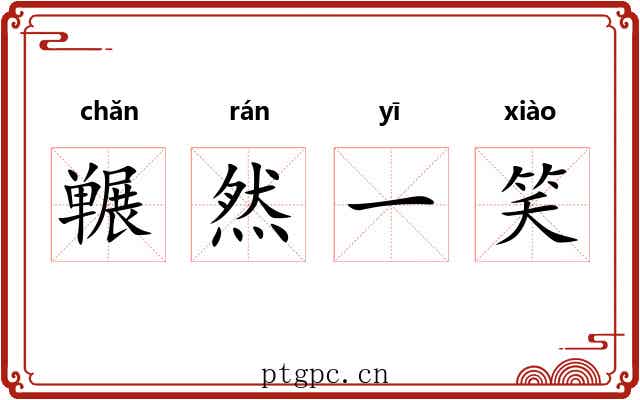 冁然一笑 冁然一笑