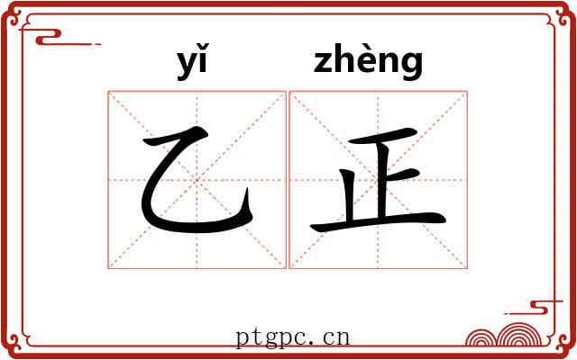 乙正 乙正