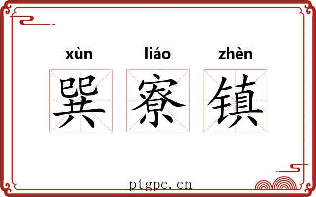 巽寮镇 巽寮镇