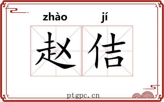 赵佶 赵佶