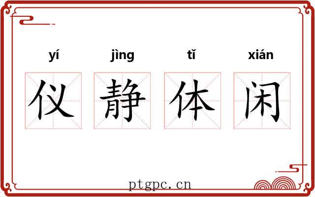 仪静体闲 仪静体闲
