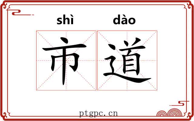 市道