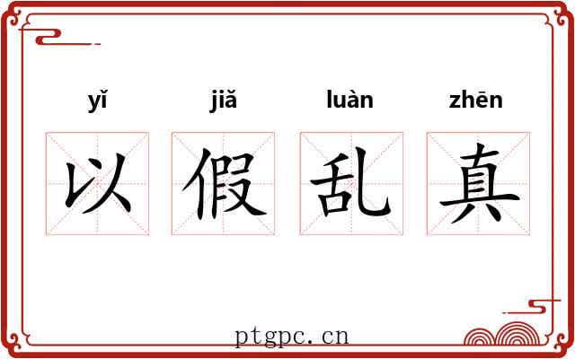 以假乱真 以假乱真