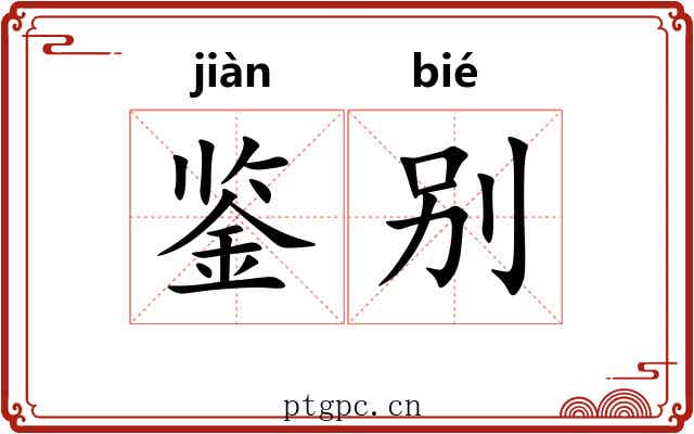 鉴别 鉴别