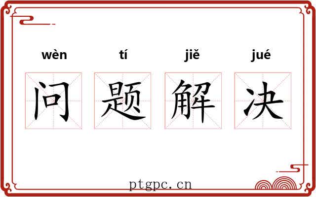 问题解决