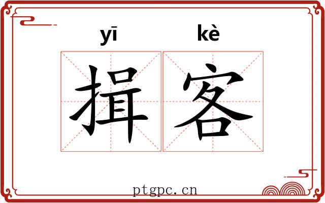 揖客