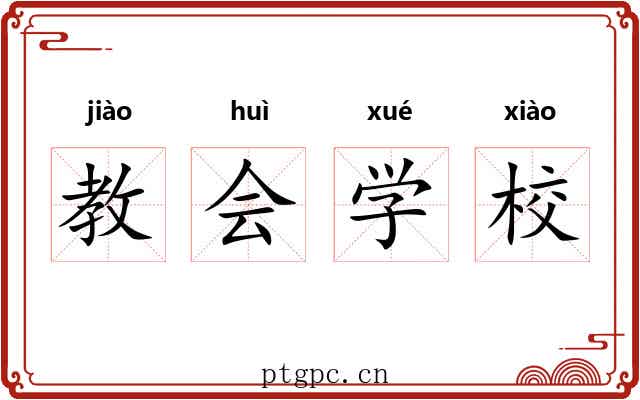 教会学校