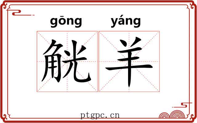 觥羊