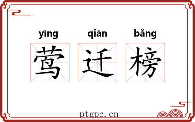 莺迁榜