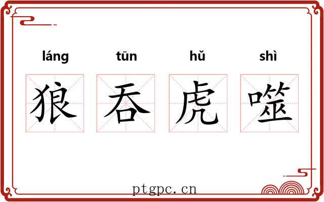 狼吞虎噬