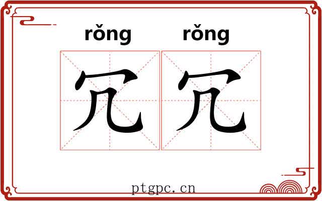 冗冗
