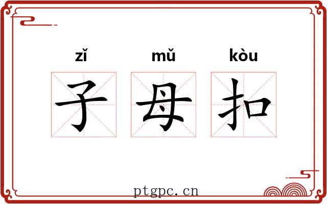 子母扣