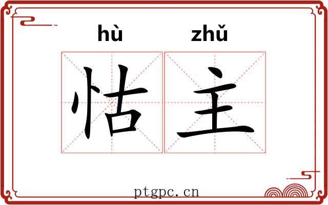 怙主 怙主