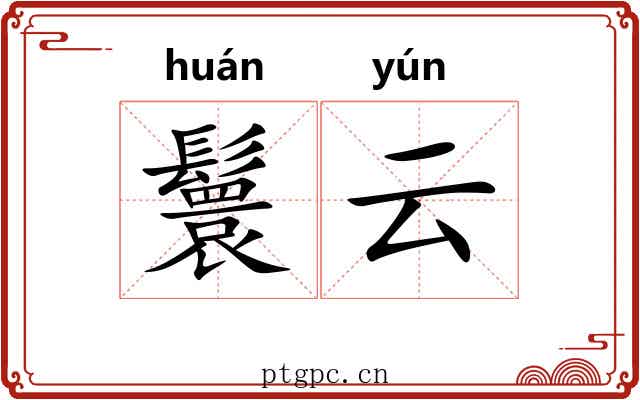 鬟云