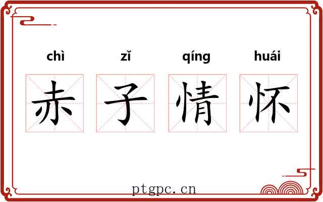 赤子情怀