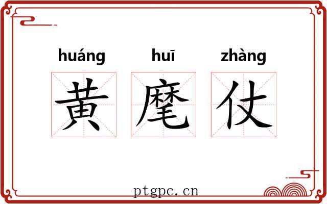 黄麾仗