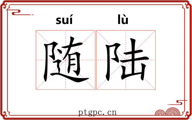 随陆