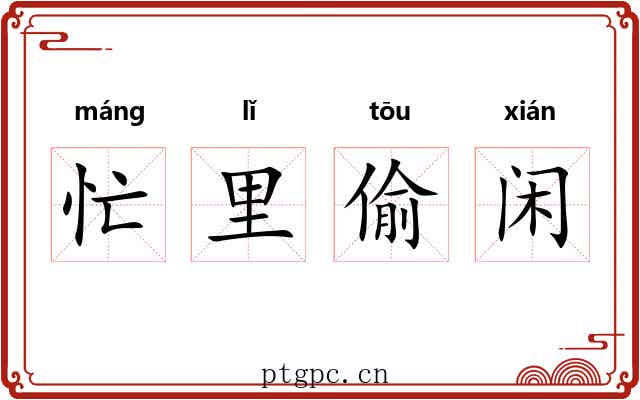 忙里偷闲 忙里偷闲