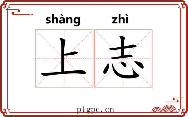 上志