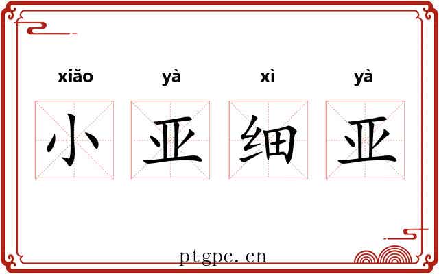 小亚细亚
