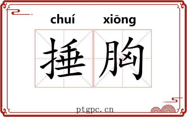 捶胸