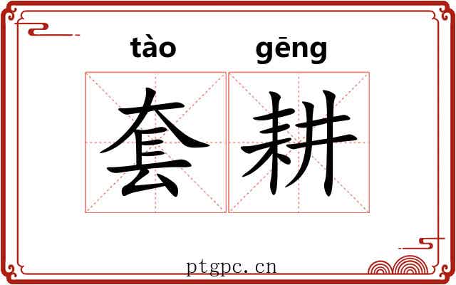 套耕 套耕