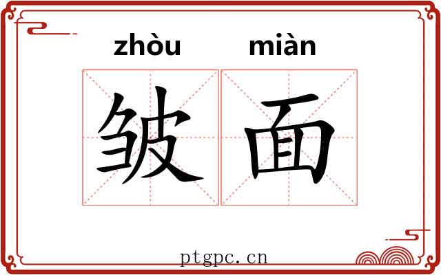 皱面 皱面