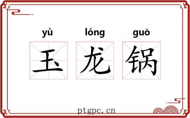 玉龙锅 玉龙锅