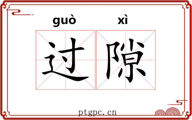 过隙