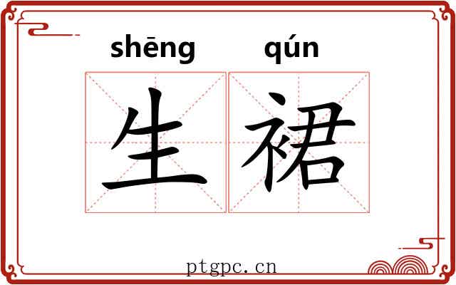 生裙