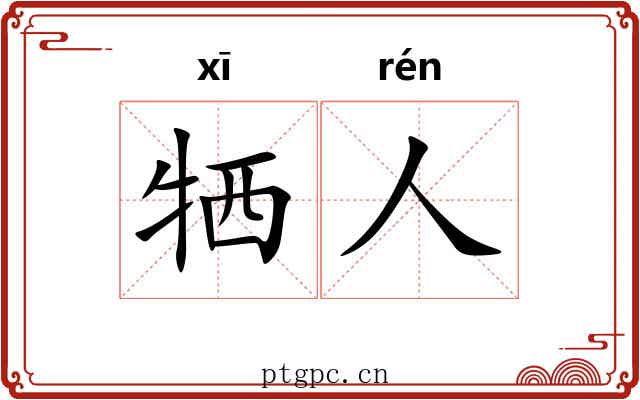 牺人