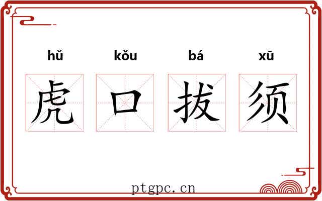虎口拔须 虎口拔须