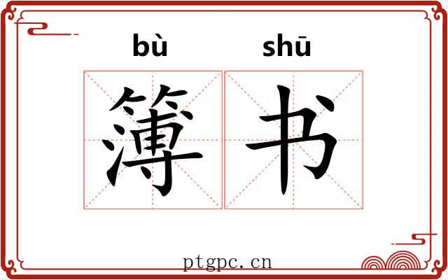 簿书