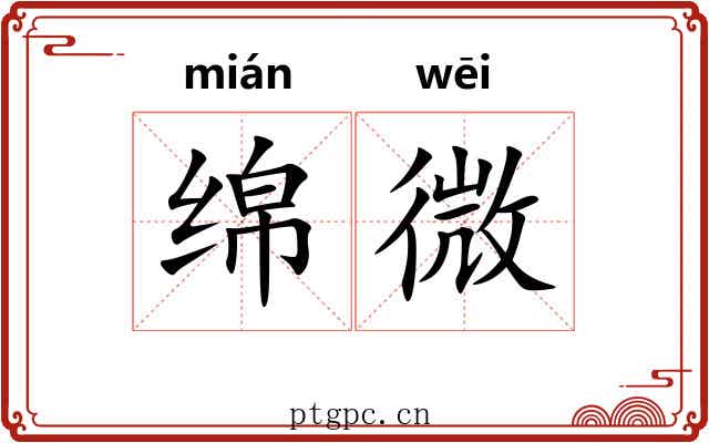 绵微 绵微