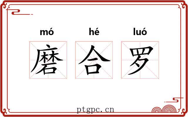 磨合罗