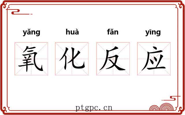 氧化反应