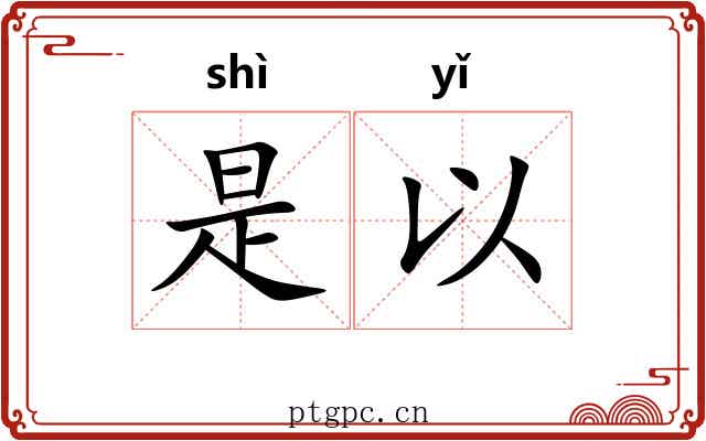 是以 是以
