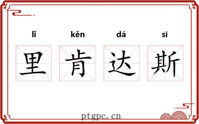 里肯达斯