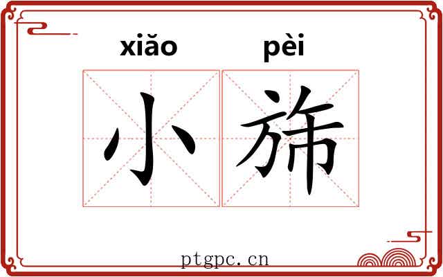 小旆