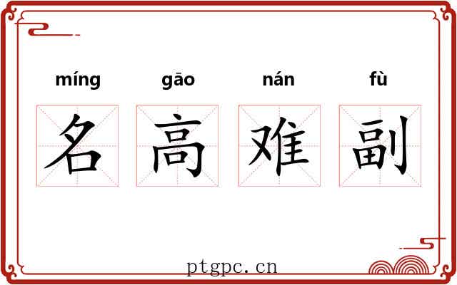 名高难副 名高难副